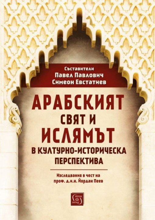 Арабският свят и ислямът в културно-историческа перспектива