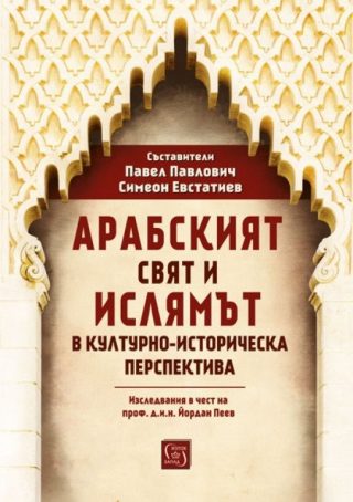 Арабският свят и ислямът в културно-историческа перспектива