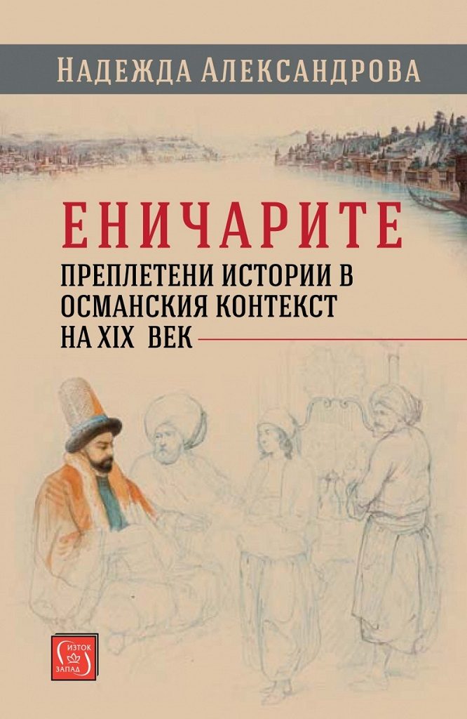 Еничарите - Преплетени истории в османския контекст на XIX век