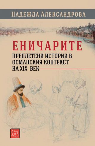 Еничарите - Преплетени истории в османския контекст на XIX век