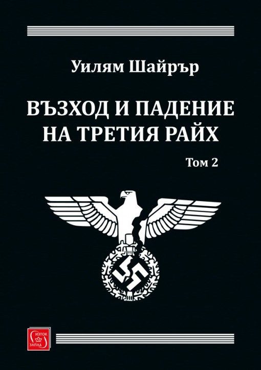 Възход и падение на Третия райх. Том 2