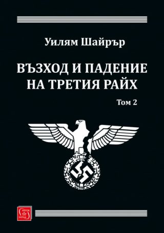 Възход и падение на Третия райх. Том 2