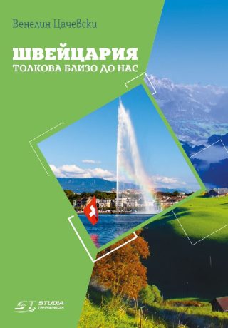 Швейцария - Толкова близо до нас