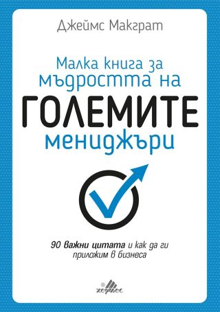 Малка книга за мъдростта на големите мениджъри