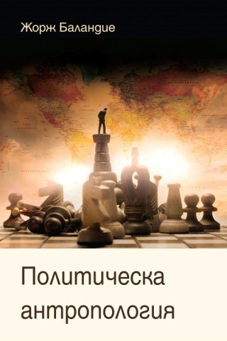 Политическа антропология