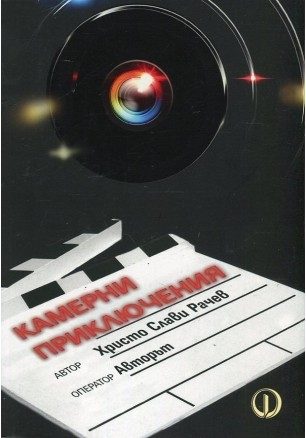 Камерни приключения. Живот, композиран в кадъра на тотала