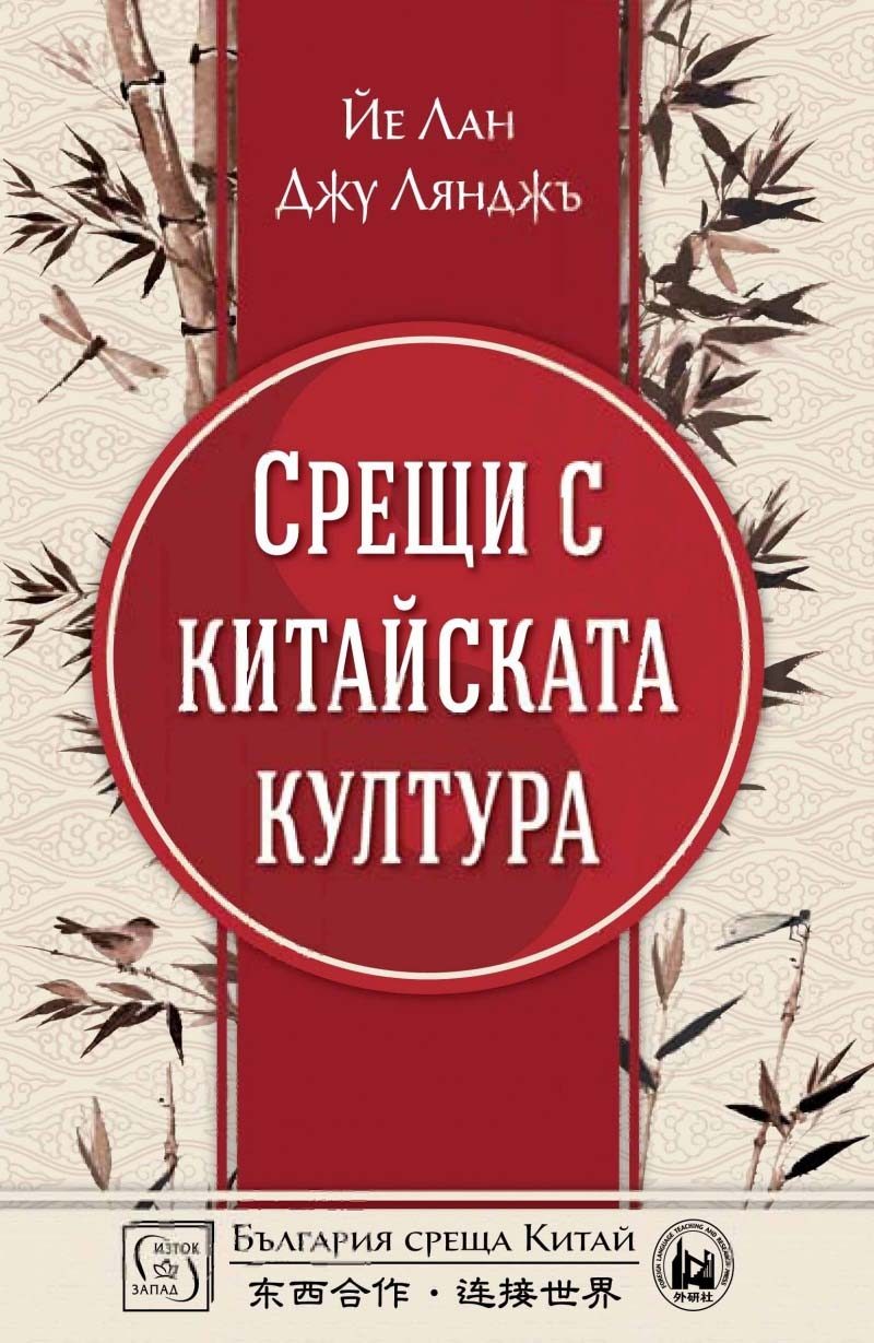 Срещи с китайската култура