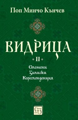 Видрица - Том 2