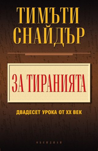 За тиранията - 20 урока от XX век