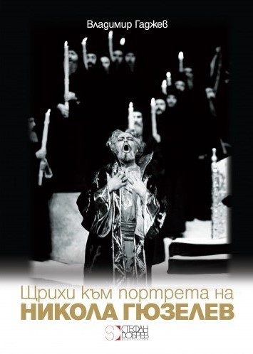 Щрихи към портрета на Никола Гюзелев