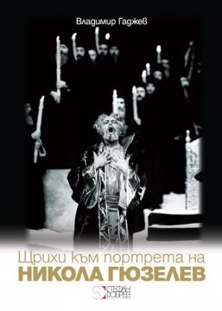Щрихи към портрета на Никола Гюзелев