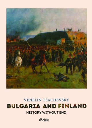 България и Финландия - История без край