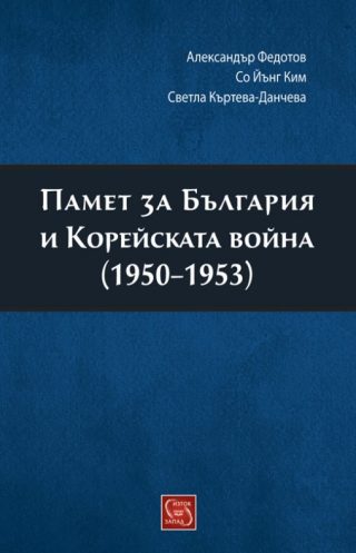 Памет за България и Корейската война (1950-1953)
