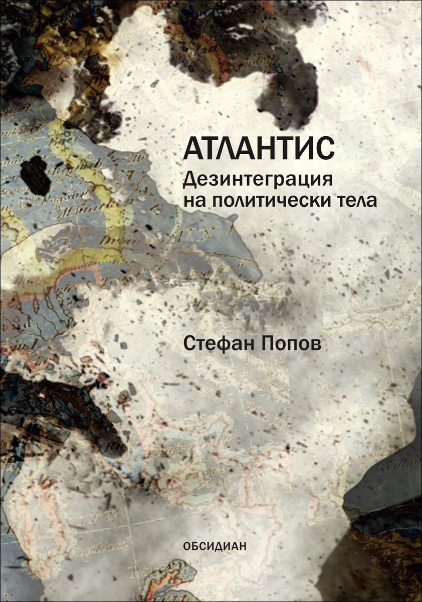 Атлантис. Дезинтеграция на политически тела