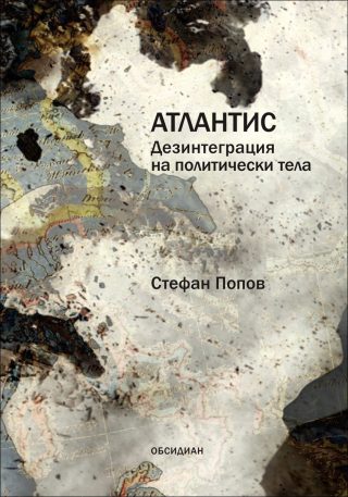 Атлантис. Дезинтеграция на политически тела