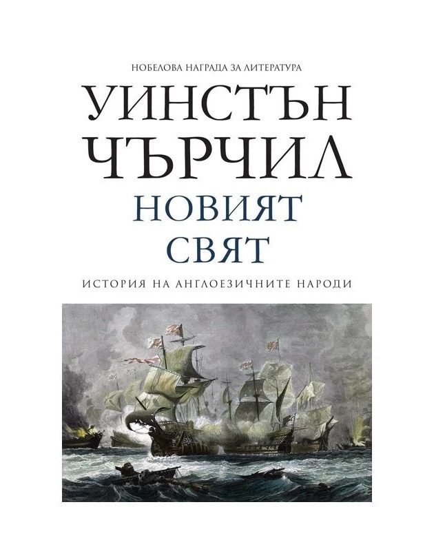 Новият свят - том 2 - История на англоезичните народи