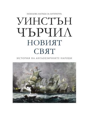 Новият свят - том 2 - История на англоезичните народи