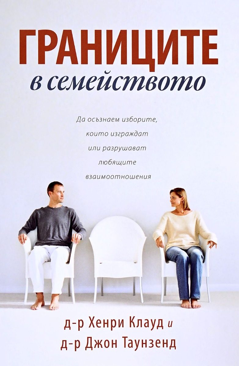 Границите в семейството