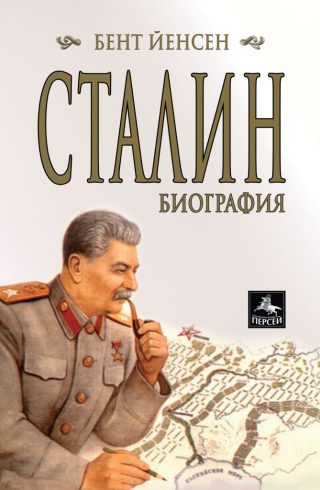 Сталин - Биография
