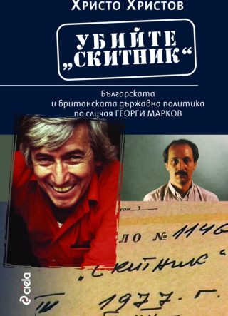 Убийте Скитник - Българската и британската държавна политика по случая Георги Марков