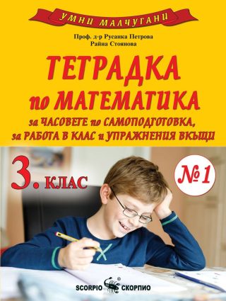Умни малчугани - Тетрадка № 1 по математика за 3. клас - По учебната програма за 2023/2024 г.