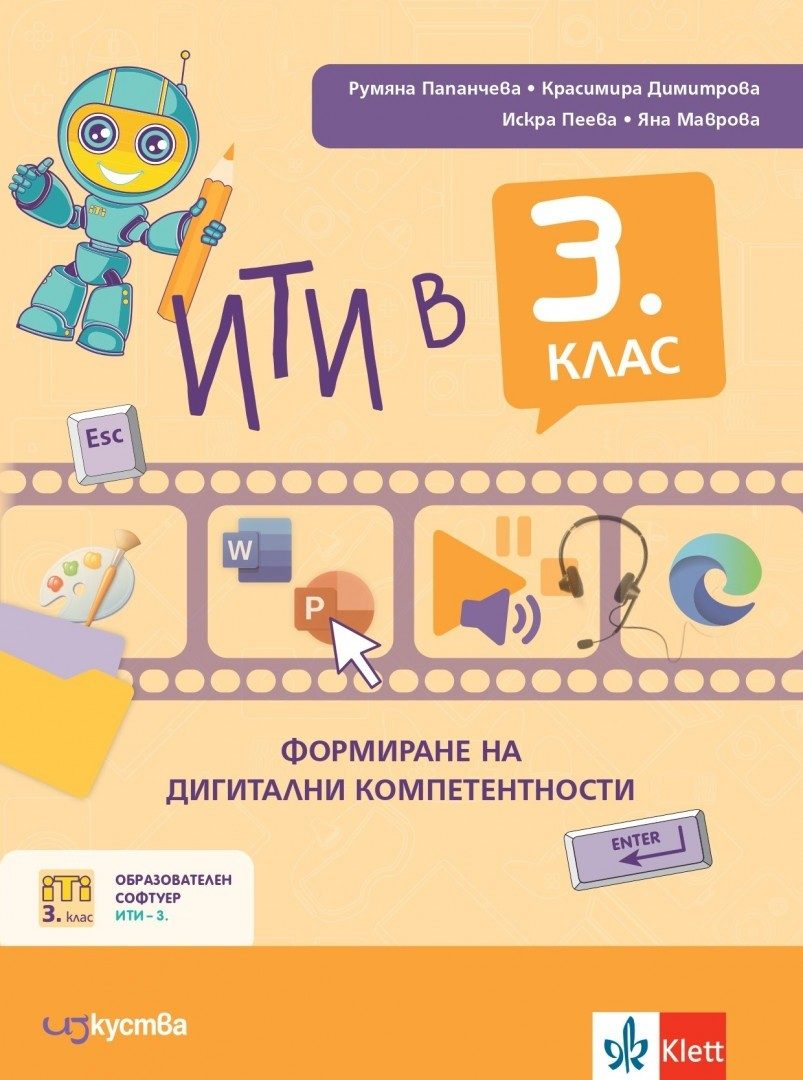 ИТИ в 3. клас - формиране на дигитални компетентности