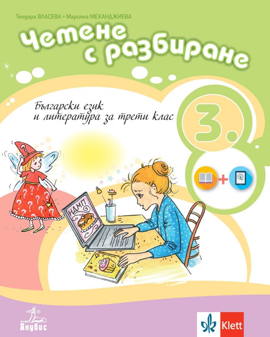 Четене с разбиране - Учебно помагало по български език и литература за 3. клас - По учебната програма за 2024/2025 г.