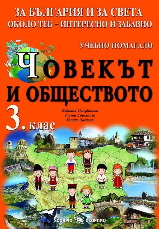 Човекът и обществото - учебно помагало за 3. клас - За България и за света около теб - интересно и забавно