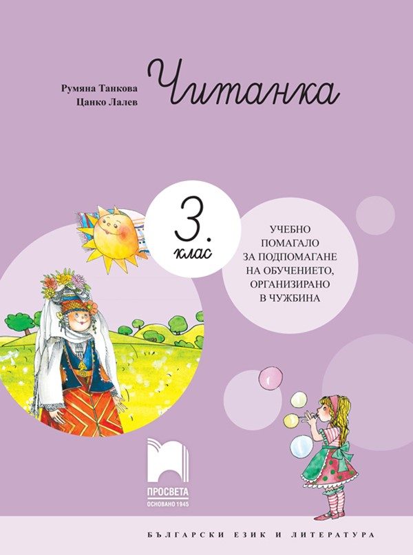 Читанка за 3. клас - Учебно помагало за подпомагане на обучението, организирано в чужбина - Просвета 2021