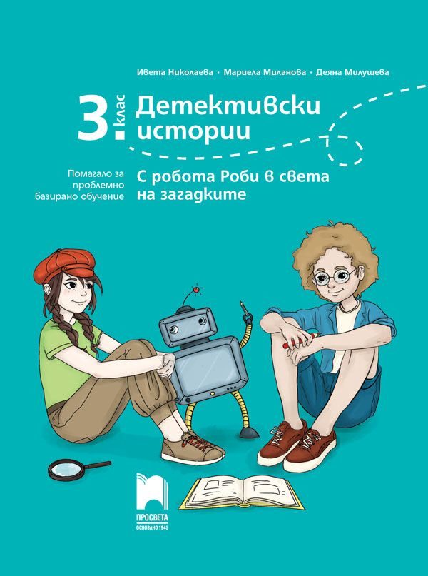 Детективски истории - Помагало за проблемно базирано обучение за 3. клас - С робота Роби в света на загадките - Просвета - 2020-2021