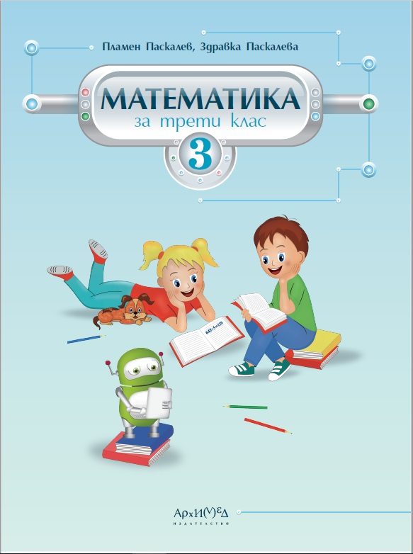 Математика за 3. клас