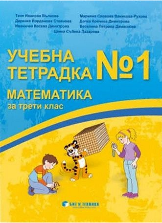 Учебна тетрадка № 1 по математика за 3. клас