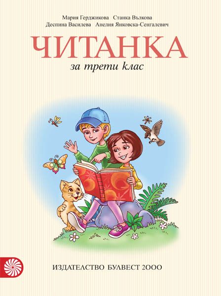Читанка за 3. клас