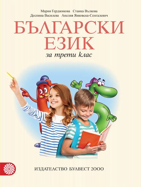 Български език за 3. клас