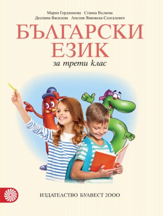 Български език за 3. клас