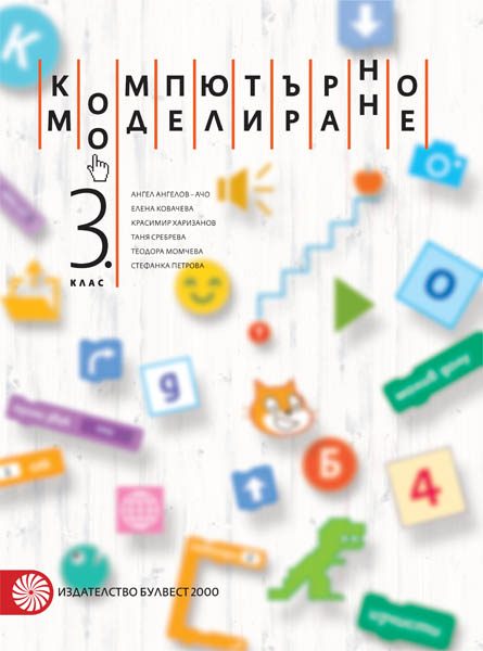Компютърно моделиране за 3. клас