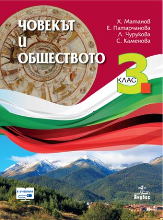 Човекът и обществото за 3. клас