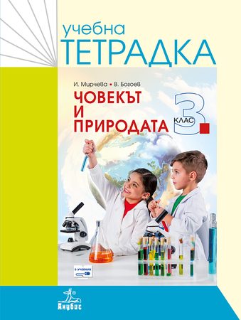Учебна тетрадка по човекът и природата за 3. клас