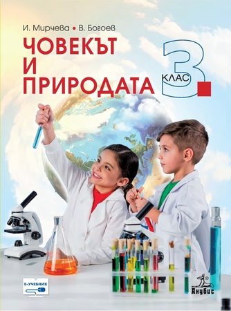 Човекът и природата за 3. клас