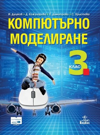 Компютърно моделиране за 3. клас