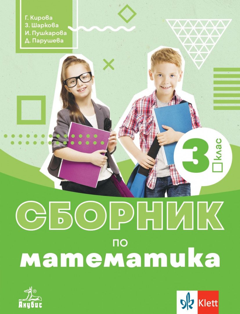 Сборник по математика за 3. клас - По учебната програма за 2024/2025 г.