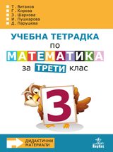 Учебна тетрадка № 3 по математика за 3. клас. Дидактични материали