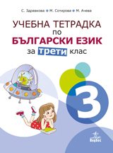 Учебна тетрадка по български език за 3. клас - номер 3 - Анубис