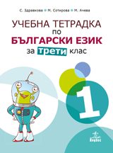Учебна тетрадка № 1 по български език за 3. клас