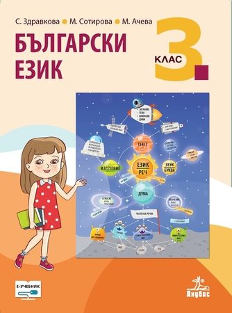 Български език за 3. клас