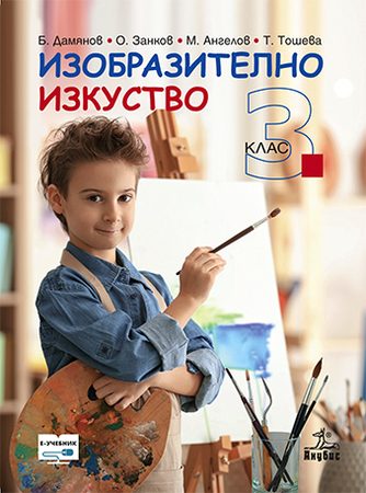 Изобразително изкуство за 3. клас