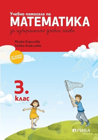 Учебно помагало по математика за избираемите учебни часове за 3. клас