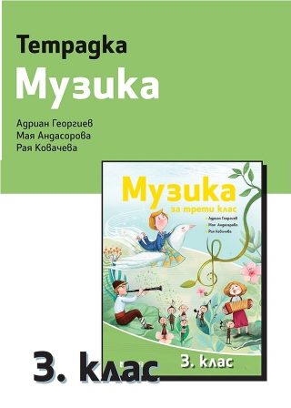 Тетрадка музика 3. клас