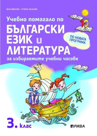 Учебно помагало по български език и литература за избираемите учебни часове за 3. клас
