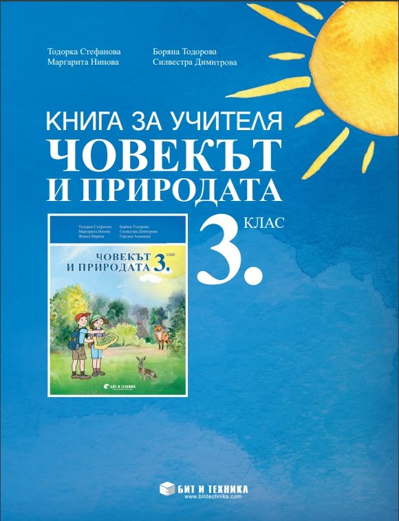 Книга за учителя по човекът и природата за 3. клас - Бит и Техника